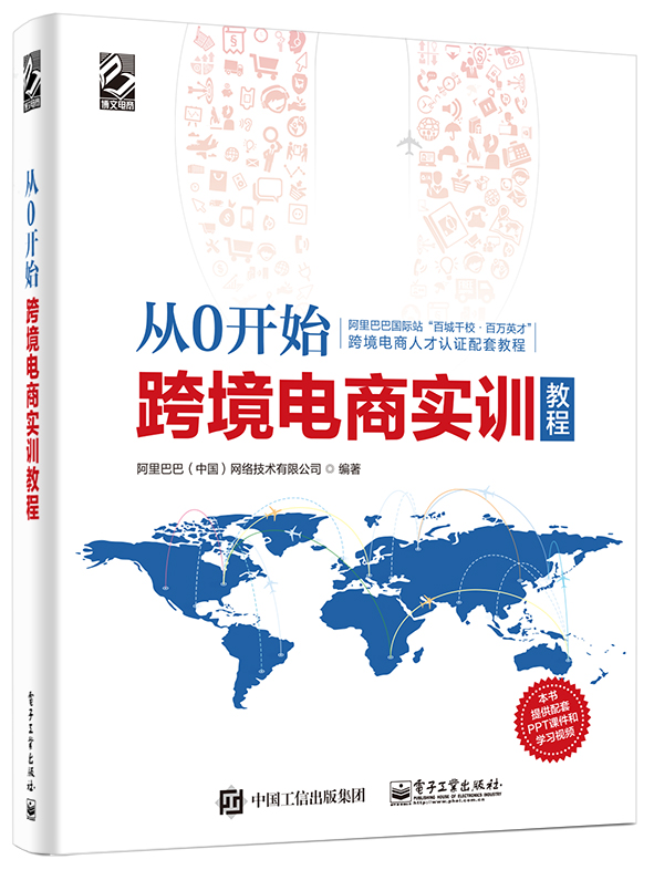 从0开始:跨境电商实训教程 从0开始:跨境电商实训教程