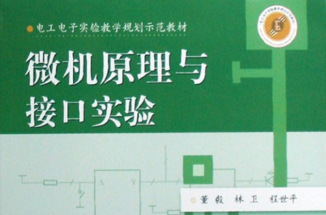 微机原理与接口实验 微机原理与接口实验