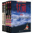 伏藏·敦煌密码系列 伏藏·敦煌密码系列