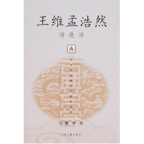 王维孟浩然诗选评 王维孟浩然诗选评