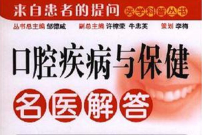 口腔疾病与保健名医解答 口腔疾病与保健名医解答