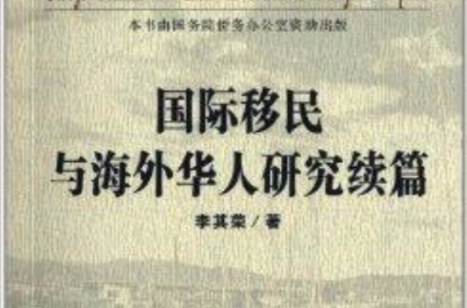 国际移民与海外华人研究续篇 国际移民与海外华人研究续篇