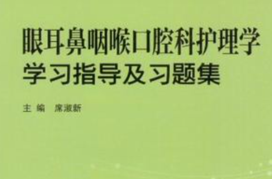 眼耳鼻咽喉口腔科护理学学习指导及习题集 眼耳鼻咽喉口腔科护理学学习指导及习题集