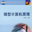 微型计算机原理与接口技术(龙光利、侯宝生、刘亚锋、张文丽编着书籍) 微型计算机原理与接口技术(龙光利、侯宝生、刘亚锋、张文丽编着书籍)