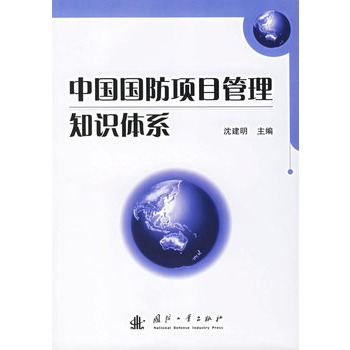 中国国防项目管理知识体系 中国国防项目管理知识体系