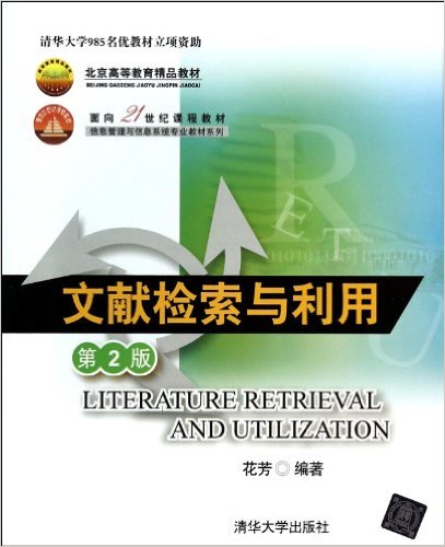 文献检索与利用(第2版) 文献检索与利用(第2版)