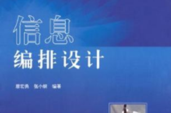 信息编排设计 信息编排设计