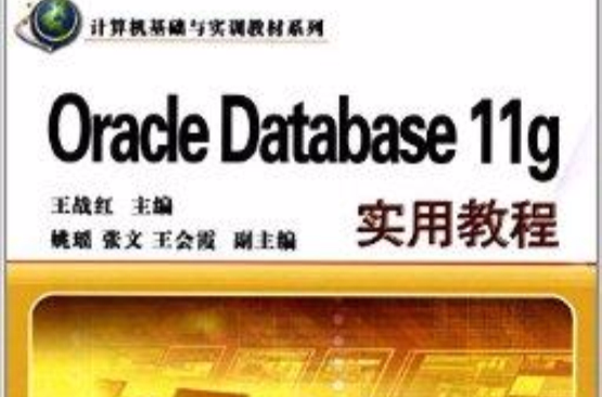 计算机基础与实训教材系列:Oracle 计算机基础与实训教材系列:Oracle