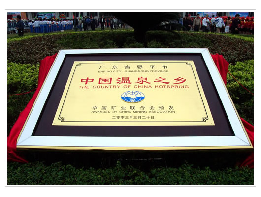 中国温泉之乡 中国温泉之乡