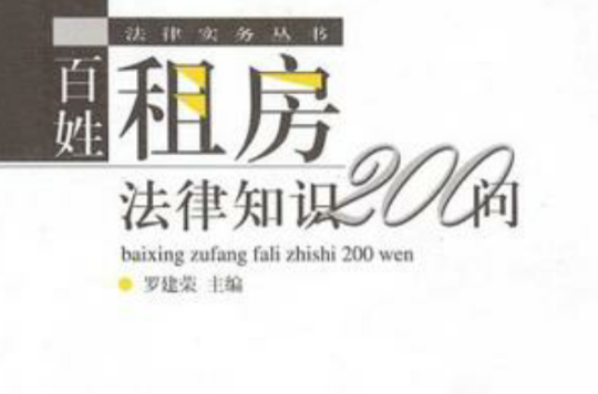 百姓租房法律知识200问 百姓租房法律知识200问