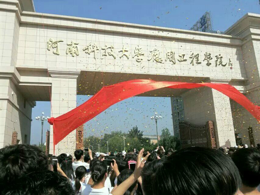 河南科技大学套用工程学院 河南科技大学套用工程学院