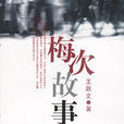 王跃文官场小说力作:梅次故事 王跃文官场小说力作:梅次故事