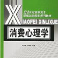 消费心理学:21世纪高职高专新概念(财经类)系列教材 消费心理学:21世纪高职高专新概念(财经类)系列教材