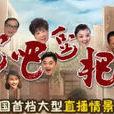 一年级(最有味的湖南方言本土喜剧) 一年级(最有味的湖南方言本土喜剧)
