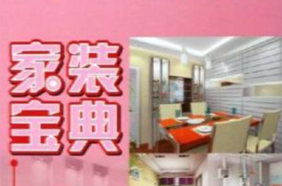 家装宝典 家装宝典