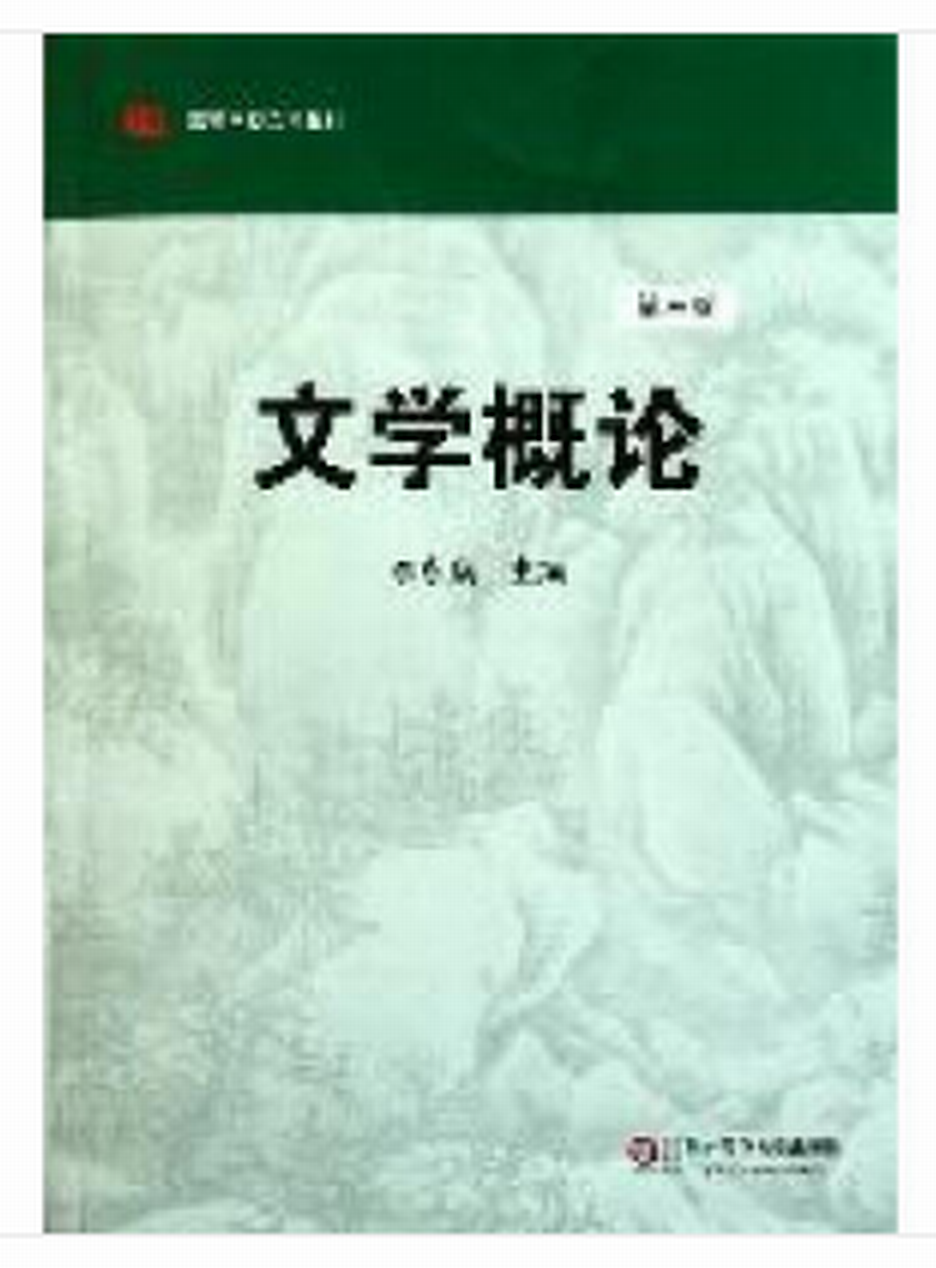 高等学校文科教材:文学概论 高等学校文科教材:文学概论