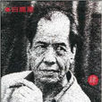 陈忠实文集4 陈忠实文集4