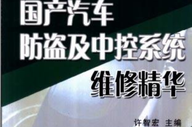 国产汽车防盗及中控系统维修精华 国产汽车防盗及中控系统维修精华