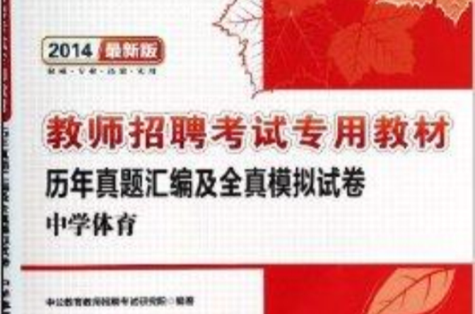 中学体育历年真题彙编及全真模拟试卷