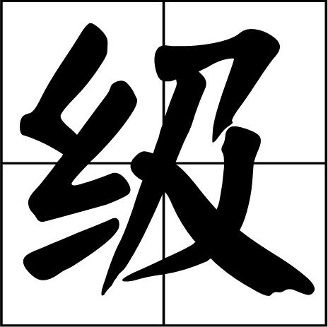 级 级
