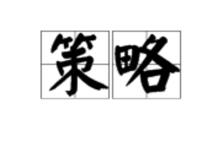 策略(汉语词语) 策略(汉语词语)