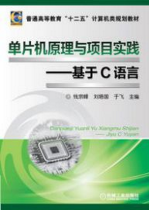 单片机原理与项目实践:基于C语言 单片机原理与项目实践:基于C语言