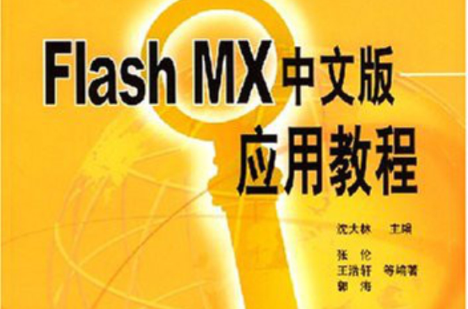 FlashMX中文版套用教程 FlashMX中文版套用教程