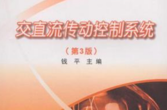 交直流传动控制系统 交直流传动控制系统