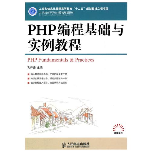 PHP编程基础与实例教程 PHP编程基础与实例教程
