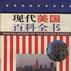 现代美国百科全书 现代美国百科全书