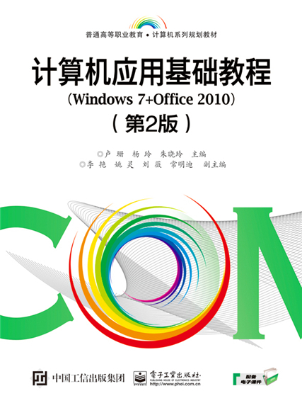 计算机套用基础教程(Windows 7+Office 2010)(第2版) 计算机套用基础教程(Windows 7+Office 2010)(第2版)