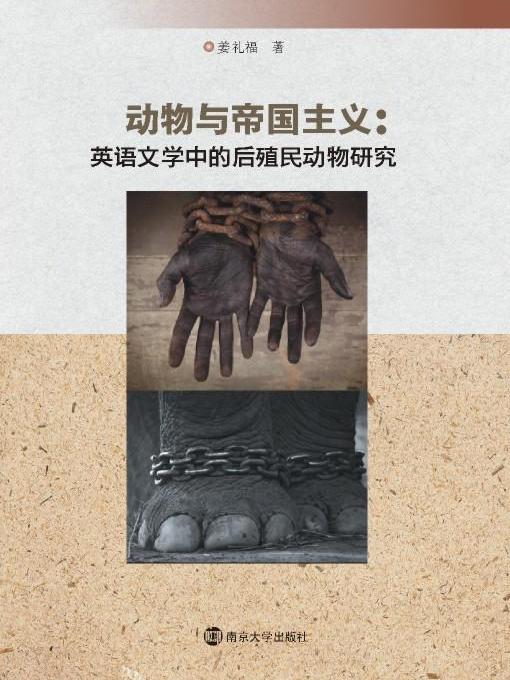 动物与帝国主义:英语文学中的后殖民动物研究 动物与帝国主义:英语文学中的后殖民动物研究
