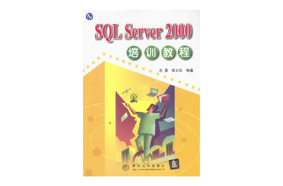 从零开始:SQL Server中文版基础培训教程 从零开始:SQL Server中文版基础培训教程