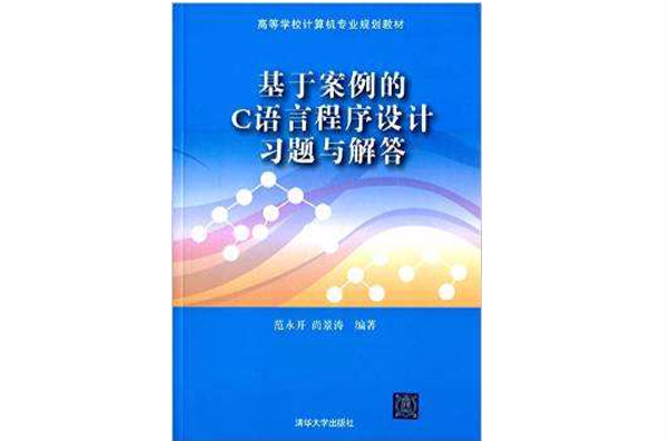 基于案例的C语言程式设计习题与解答 基于案例的C语言程式设计习题与解答