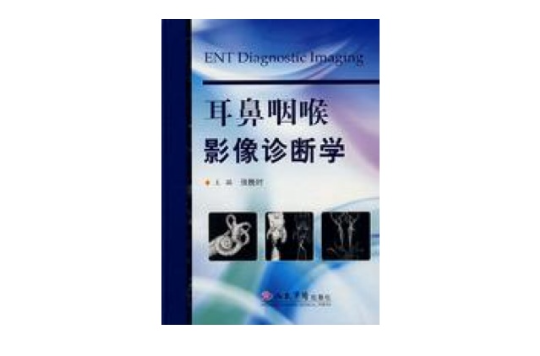 耳鼻咽喉影像诊断学 耳鼻咽喉影像诊断学