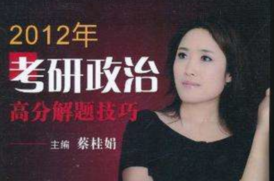 2012年考研政治高分解题技巧 2012年考研政治高分解题技巧