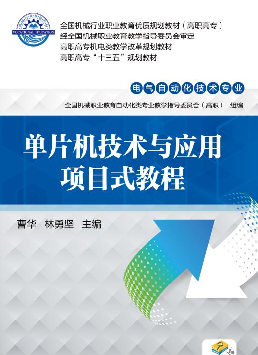 单片机技术与套用项目式教程 单片机技术与套用项目式教程