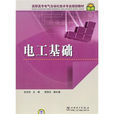 高职高专电气自动化技术专业规划教材:电工基础 高职高专电气自动化技术专业规划教材:电工基础