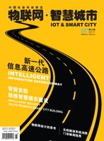 《物联网·智慧城市》 《物联网·智慧城市》