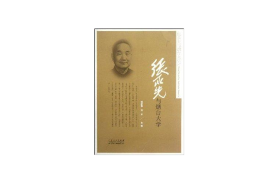 张承先与烟台大学 张承先与烟台大学