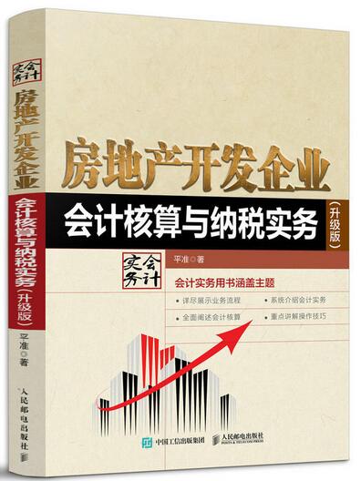 房地产开发企业会计核算与纳税实务(升级版) 房地产开发企业会计核算与纳税实务(升级版)