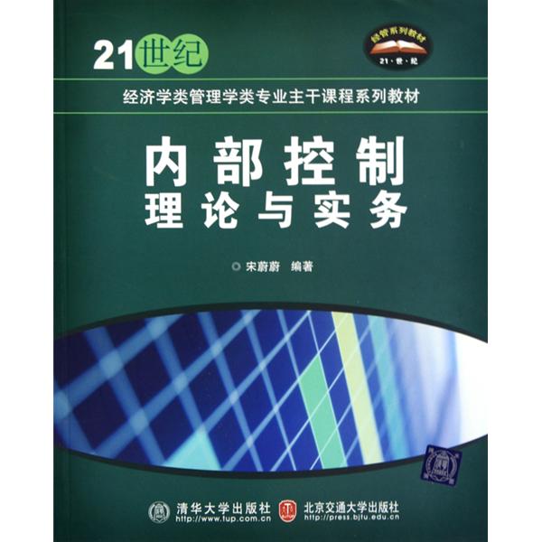 内部控制理论与实务(清华大学与北京交通大学出版社出版图书) 内部控制理论与实务(清华大学与北京交通大学出版社出版图书)