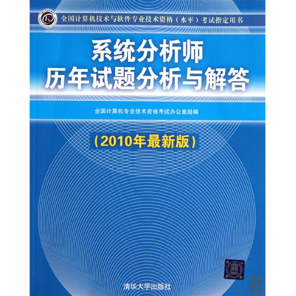系统分析师历年试题分析与解答(2010年最新版) 系统分析师历年试题分析与解答(2010年最新版)