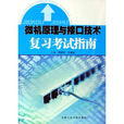 微机原理与接口技术複习考试指南(合肥工业大学出版社出版书籍) 微机原理与接口技术複习考试指南(合肥工业大学出版社出版书籍)