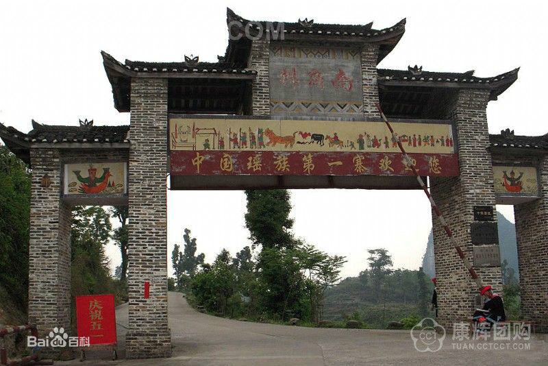 南岗千年瑶寨 南岗千年瑶寨