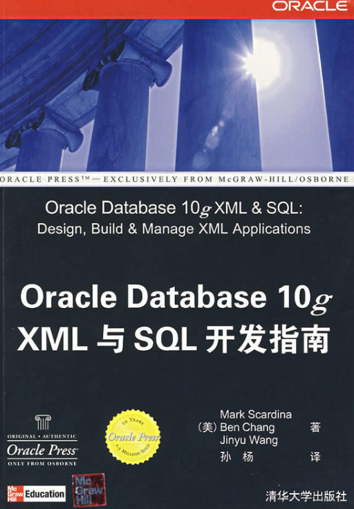 Oracle Database 10 XML与SQL开发指南 Oracle Database 10 XML与SQL开发指南
