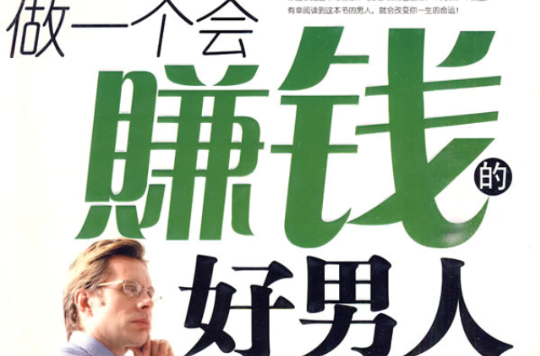做一个会赚钱的好男人 做一个会赚钱的好男人