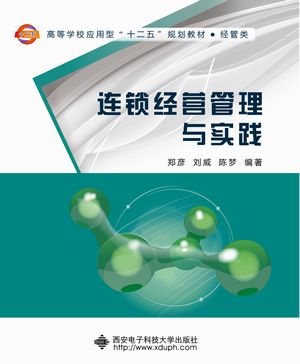 连锁经营实训与案例 连锁经营实训与案例