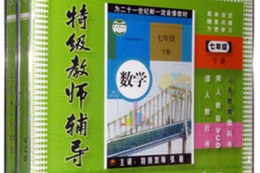 数学七年级下册特级教师辅导 数学七年级下册特级教师辅导