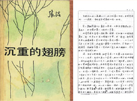《沉重的翅膀》书影和手稿 《沉重的翅膀》书影和手稿